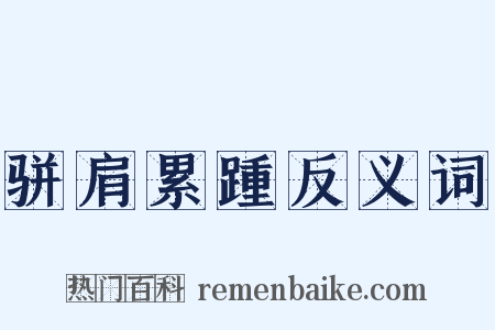 骈肩累踵反义词是什么意思的图片